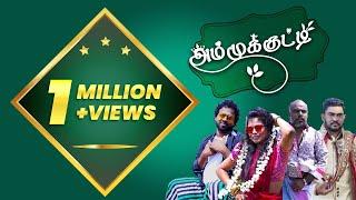 Ammukutty Official Song | அம்முக்குட்டி | பாரம்பரியக்குத்து | UC Entertainment | Nikshan Musical