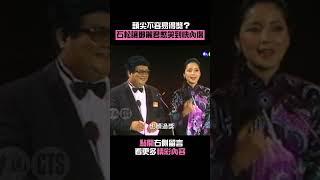 1983年#石松 讓#鄧麗君 憋笑到快內傷#金鐘獎 #Shorts