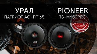 УРАЛ ПАТРИОТ ЭЛЕМЕНТ АС-ПТ165 vs Pioneer TS-M650Pro