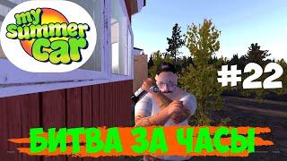 Как получить часы? | My Summer Car | #22