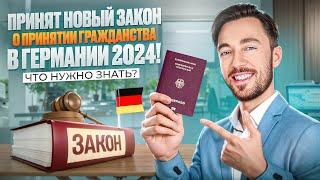 ПРИНЯТ НОВЫЙ ЗАКОН О ПРИНЯТИИ ГРАЖДАНСТВА В ГЕРМАНИИ 2024! ЧТО НУЖНО ЗНАТЬ?