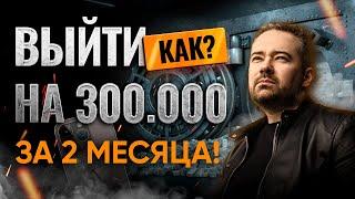 Как заработать в интернете от 300.000 рублей за 2 месяца. Реальный кейс.