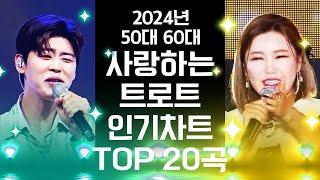 50~60대가 사랑하는 대한민국 트로트 인기차트 TOP 20곡 1시간 연속듣기 #송가인 #김다현