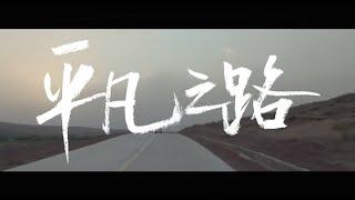 朴树《平凡之路》Official MV