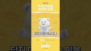 [황비웅비 경제어드벤쳐] 주식의 위험을 관리하는 방법