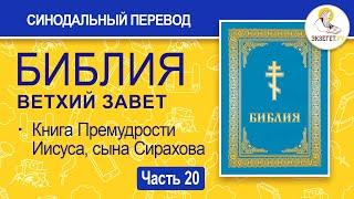 БИБЛИЯ. Ветхий Завет. Синодальный перевод. Часть 20.