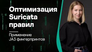 Оптимизация Suricata правил: применение JA3 фингерпринтов