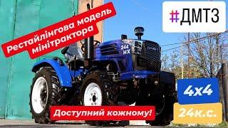 Оновлений мінітрактор ДМТЗ 244 НХ. Бюджетний мінітрактор може бути люксовим.