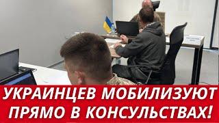 Украинцев МОБИЛИЗУЮТ ЗА ГРАНИЦЕЙ // ПРОЦЕДУРА МОБИЛИЗАЦИИ В КОНСУЛЬСТВЕ // Что ПРОИСХОДИТ?