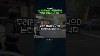 소녀상 훼손한 미국인 유튜버, 무례한 행동의 대가는..