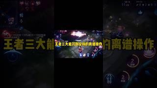 王者三大沉默全场的离谱操作#王者荣耀