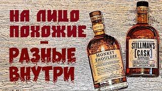 Stillman's Cask vs Monkey Shoulder. Сравнение виски.