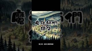 3. 科技與魔法的結合，將重新改寫大陸的未來。