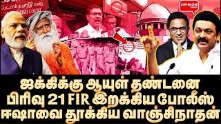 ஜக்கியை தூக்கும் மதுரை போலீஸ்! முதல் FIR போட வைத்த வாஞ்சிநாதன் | Jaggi Vasudev | Isha Yoga | BJP |SC