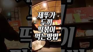 떡볶이덕후는 두끼떡볶이 가서 타임랩스 찍는다GO 