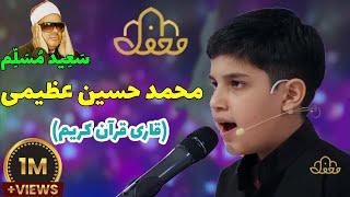 برنامه قرآنی محفل - محمد حسین عظیمی   #dindari #کانال_دینداری