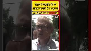Rahul Gandhi के पुंछ दौरे को लेकर क्या बोले CM Omar Abdullah ?