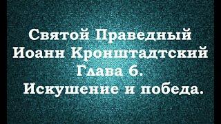 Святой Праведный Иоанн Кронштадтский. Мысли христианина. Глава 6. Искушение и победа