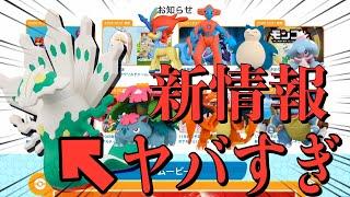 【予想してなかった！】ポケモン関連オモチャの新情報チェックしてみたら、まさかのアイツが『廃番』に？？