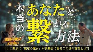 【人生激変】（前編）琉球の魔女にこの世の真理を聞いたら人生が激変した