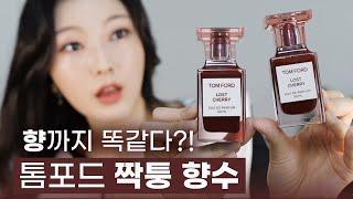 만족도 높다는 가짜향수 써봤어요 톰포드 향수 정품VS가품 구별법 | 미지의세계 MIJI