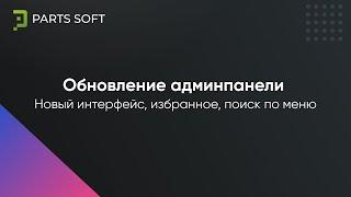 Обновление админ панели: Новый интерфейс, избранное, поиск по меню