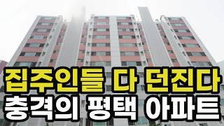 충격의 평택시 아파트! 반값에도 안팔리는 곳! -49% 폭락하여 반토막난 이곳은? 평택 실거래가 집 값 매매 시세 가격 상승 하락 신축 재건축 경매 분양 부동산 투자 전망