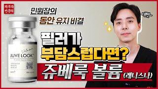 레니스나(쥬베룩볼륨) 피부과전문의가 필러보다 추천하는 꺼진 볼륨, 안티에이징 시술️ (feat 팔자주름, 옆볼 패임, 관자 패임)