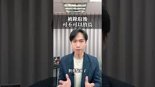 答應到職卻反悔！員工需要賠償嗎 ?｜喵星律師 施宇宸