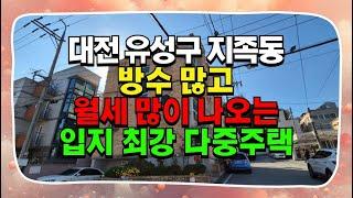 대전다가구매매 지족동 월세 많이 나오는 매가 6억5천 다중주택