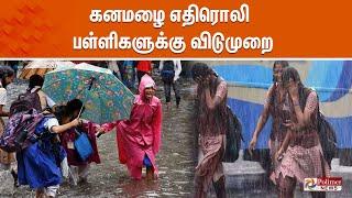 கனமழை எதிரொலி - பள்ளிகளுக்கு விடுமுறை | #schoolleave  | #tnrain  | #holiday | #rain |