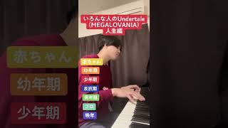 いろんな人のUndertale(Megalovania)人生編