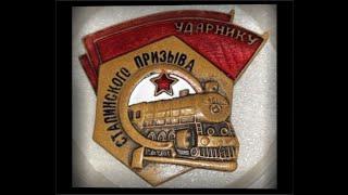 Знак ударник Сталинского Призыва