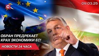 Венгрия против решения ЕС | Германия теряет миллионы евро | Посевная в Беларуси | Новости 09.03