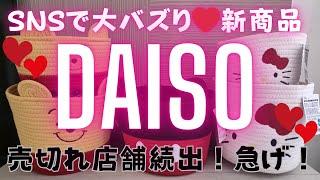 100均/SNSで大バズり！売切れる前にダイソーに行こう！超大量購入品紹介新商品/DAISO