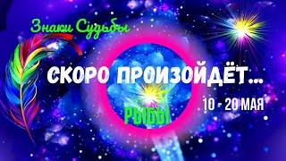РЫБЫ️ЗНАКИ СУДЬБЫ - ЧТО СКОРО..? — СОБЫТИЯ БУДУЩЕГО С 10 ПО 20 МАЯ 2025Astro Ispirazione