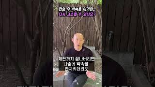 합의 후 약속을 어기면, 다시 고소할 수 있나요?