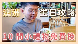 生日免費領！在澳洲能拿多少小禮物？【小馬說】澳洲生日｜兌換攻略｜店家請客 2024