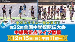 【中学駅伝日本一が決定！】全タスキリレー定点ライブ配信｜第32回全国中学校駅伝大会｜