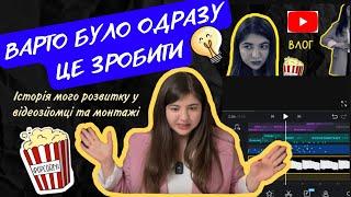 ВІДЕОЗЙОМКА ТА МОНТАЖ - МОЯ ІСТОРІЯ (як я почала знімати і монтувати відео, поради, особисте)