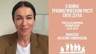 О войне, травматическом росте и силе духа | Ответы на вопросы | Психолог Наталия Ломоносова