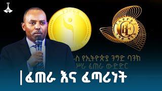 ሥራ ፈጣሪነት የነጋዴ ራስ ነው ማለት ነው | አቤ ሳኖ | የኢትዮጵያ ንግድ ባንክ ዋና ሥራ አስፈጻሚ ለተወዳዳሪዎች ምን አሉ?  Etv | Ethiopia |