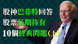 巴菲特：股票長期持有的智慧【上 問題1-5】1.如何找到真正有價值的資產? 2.如何挑選值得長期持有的股票?3.持有過程中股價波動怎麼辦?4.企業陷入短期低迷時該賣出還是堅守?5.如何穿越經濟衰退？