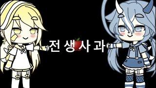 전 생 사 과  / gacha life / 가챠라이프