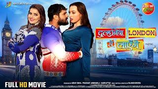 Dulhaniya London Se Layenge | Khesari Lal Yadav, Madhu Sharma, Grace Rhodes | Full Bhojpuri Movie