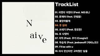 [Full Album] 아우릴고트 (OUREALGOAT) - Naive