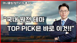 국내 원전테마 TOP PICK은 바로 이것!! #주식 #주식투자 #주식초보 #주식강의 #stockmarket #STOCKS #종목분석 #재테크 #차트분석 #두산에너빌리티