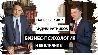 Андрей Ратников: бизнес-психология и ее влияние на жизнь [Секреты успеха с Павлом Вербняком]