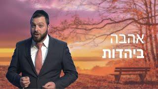 מה זאת אהבה אמיתית? ️ | סרטון מדהים על אהבה ביהדות עם הרב יעקב שווי