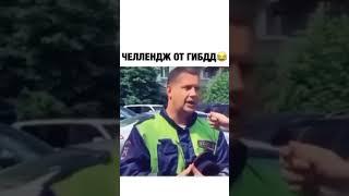 Челендж от ГИБДД